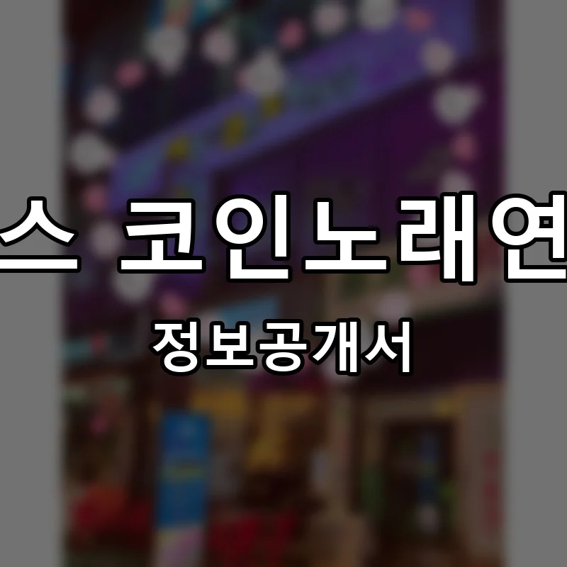 엔젤스 코인노래연습장 프랜차이즈 창업 비용 정보공개서 요약
