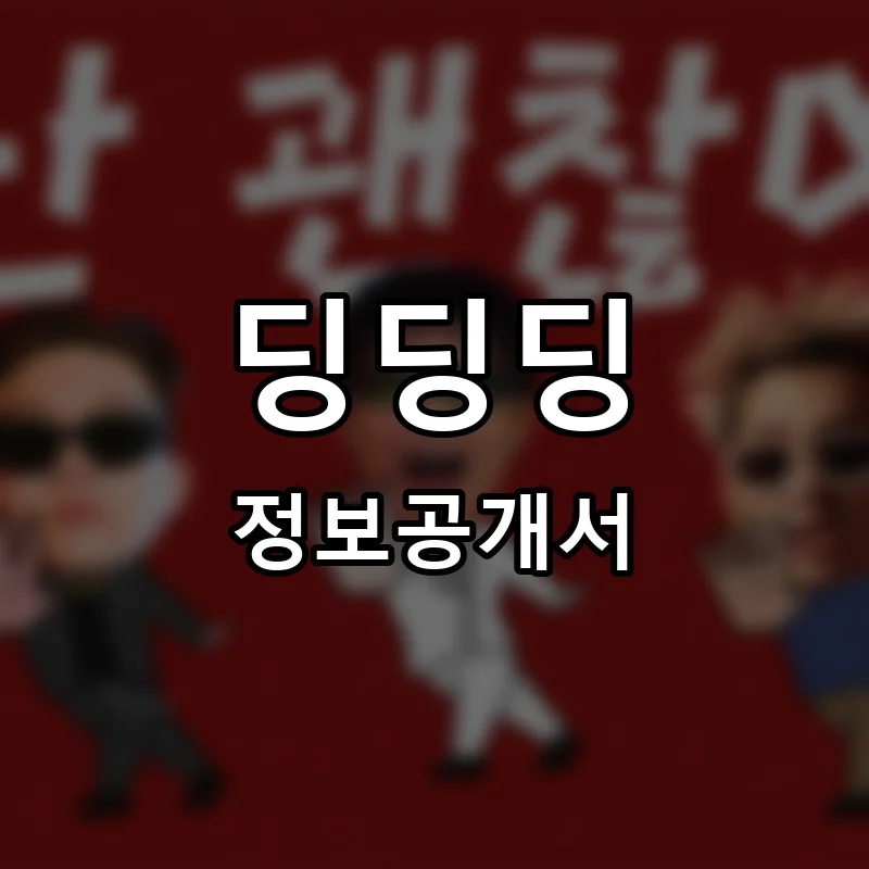 딩딩딩 프랜차이즈 창업 비용 정보공개서 요약