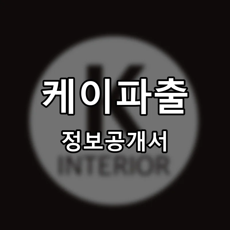 케이파출 프랜차이즈 창업 비용 정보공개서 요약