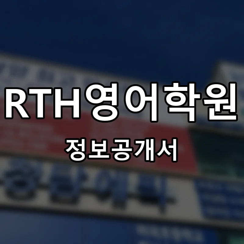 RTH영어학원 창업 프랜차이즈 정보공개서 요약 2026.06.08