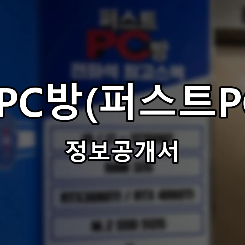 1st PC방(퍼스트PC방) 프랜차이즈 정보공개서