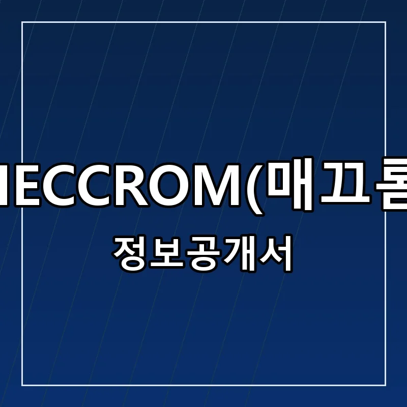 MECCROM(매끄롬) 프랜차이즈 정보공개서