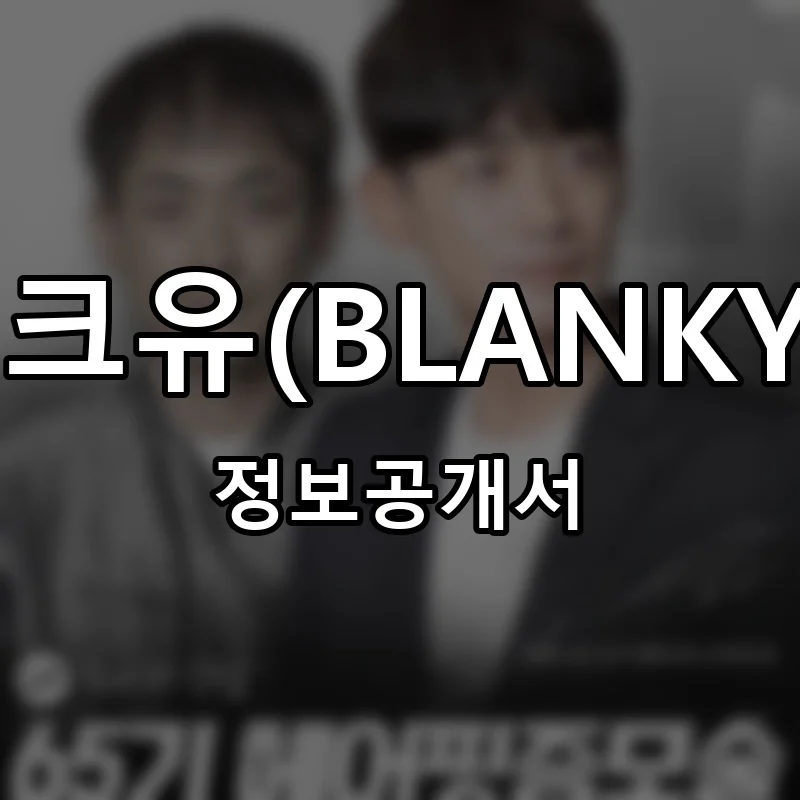 블랭크유(BLANKYOU) 프랜차이즈 정보공개서