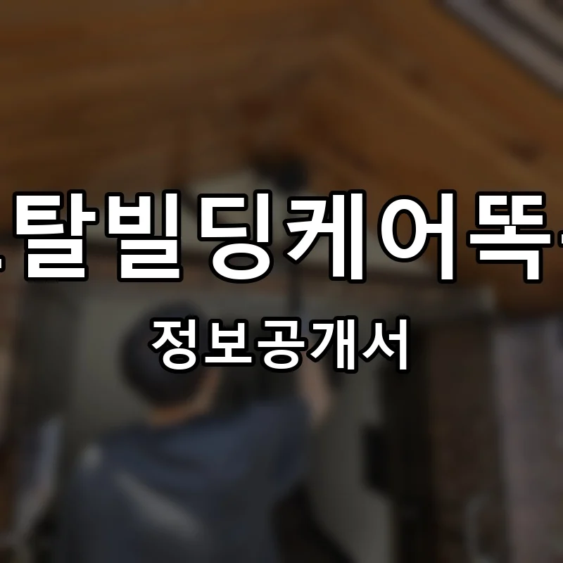 토탈빌딩케어똑똑 프랜차이즈 정보공개서