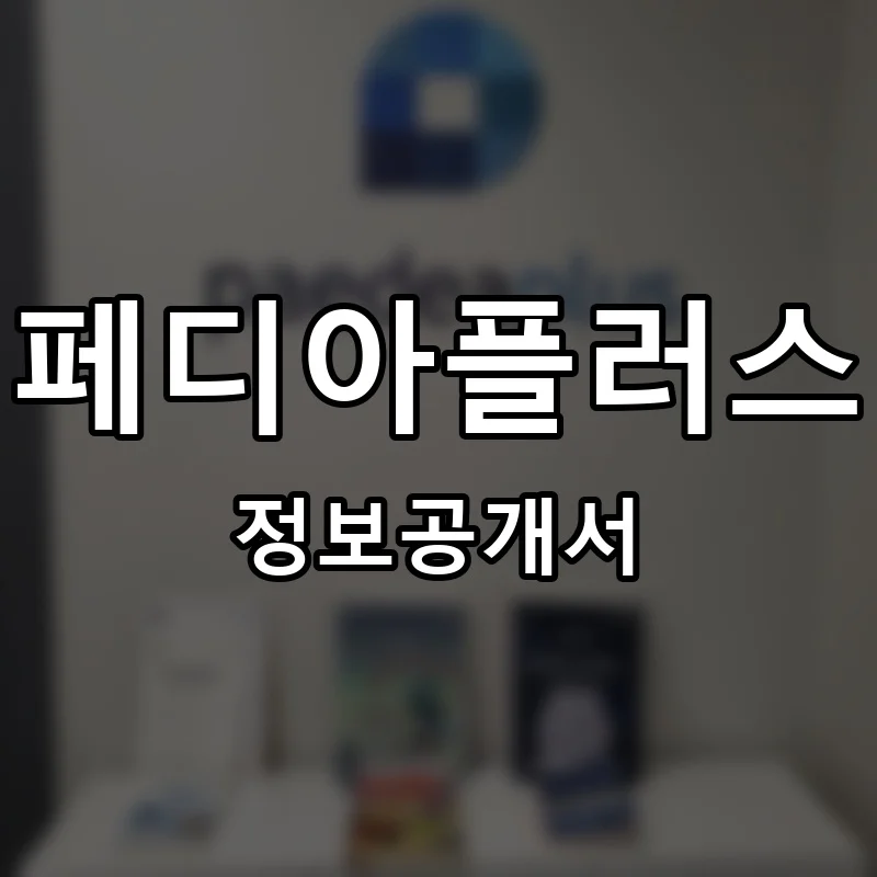 페디아플러스 프랜차이즈 정보공개서
