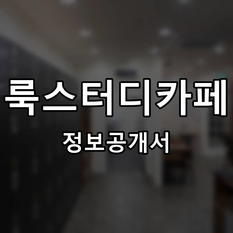 룩스터디카페 프랜차이즈 창업 비용 정보공개서 요약