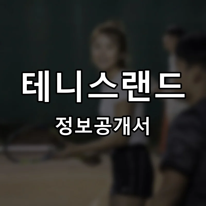 테니스랜드 프랜차이즈 창업 비용 정보공개서 요약