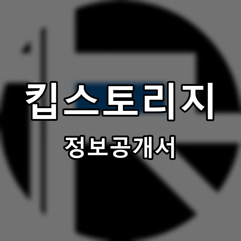 킵스토리지 프랜차이즈 창업 비용 정보공개서 요약