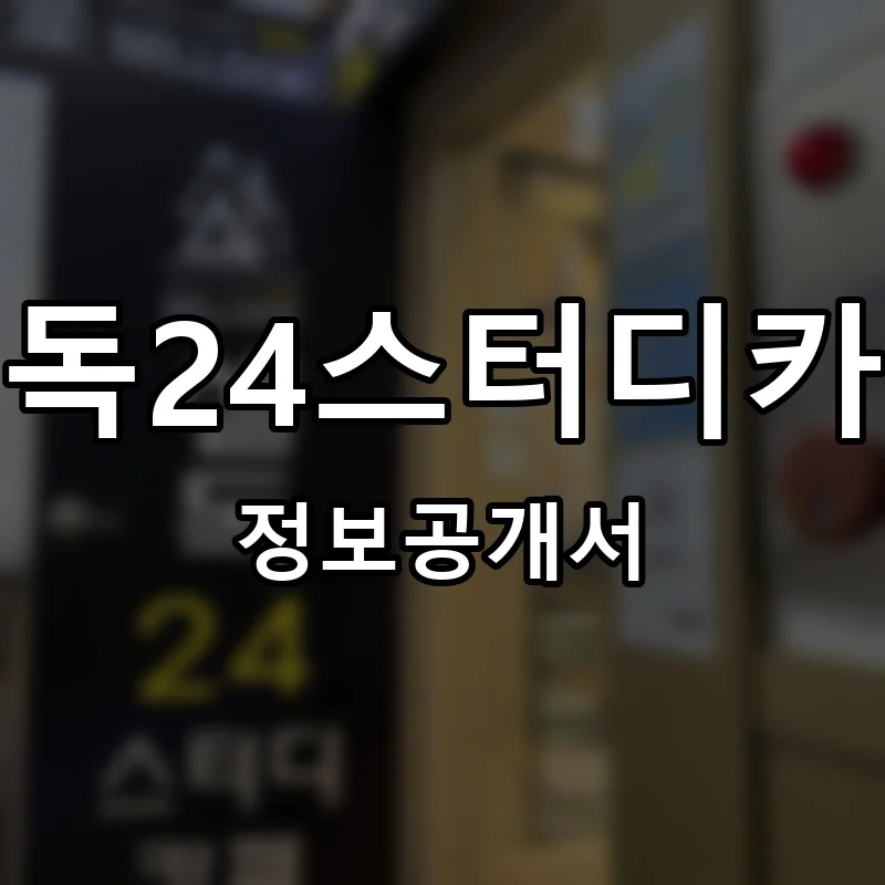 셀독24스터디카페 프랜차이즈 창업 비용 정보공개서 요약