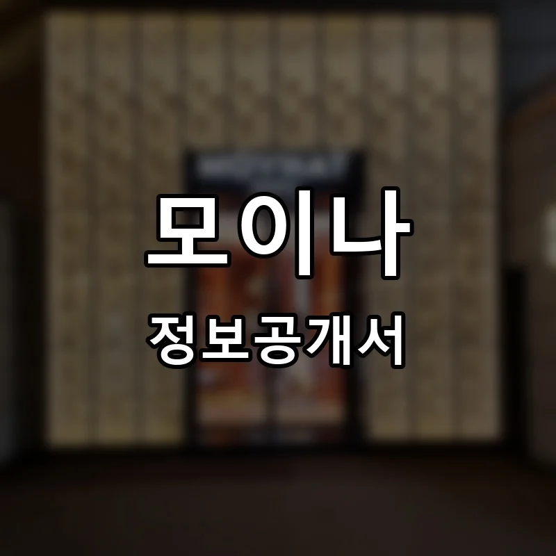 모이나 프랜차이즈 창업 비용 정보공개서 요약