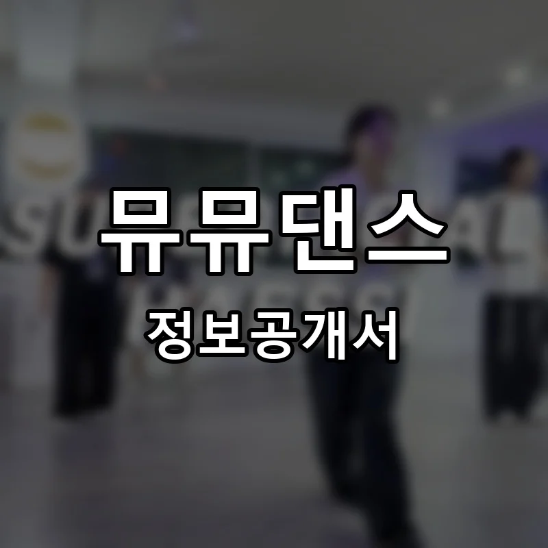 뮤뮤댄스 프랜차이즈 창업 비용 정보공개서 요약