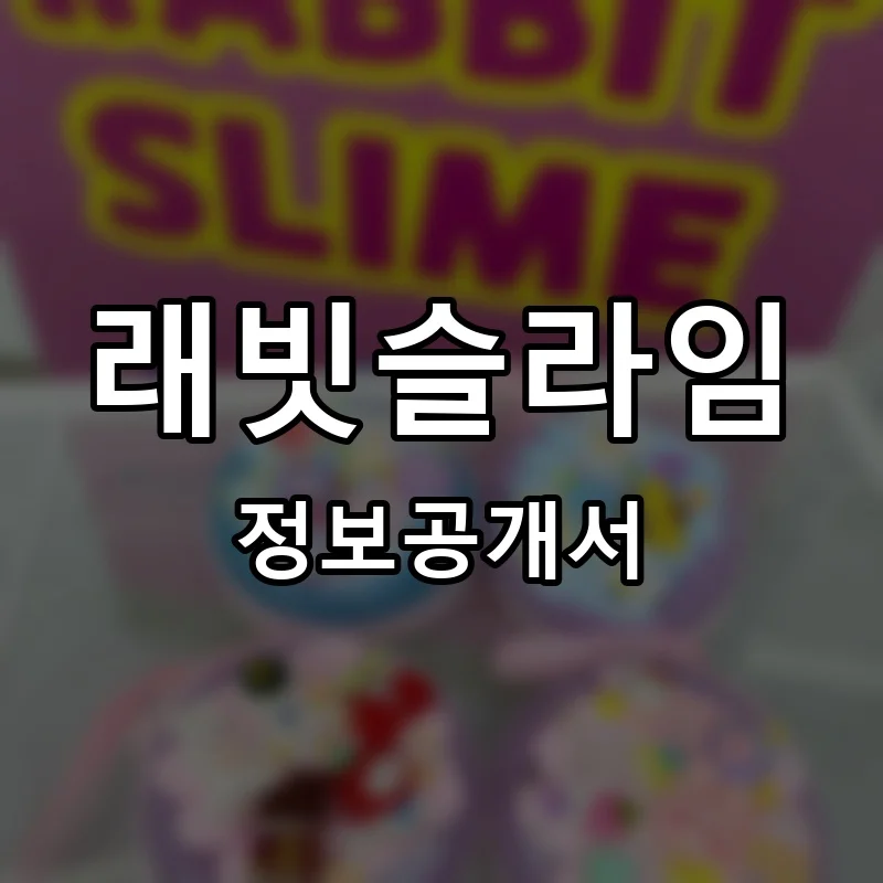 래빗슬라임 프랜차이즈 창업 비용 정보공개서 요약