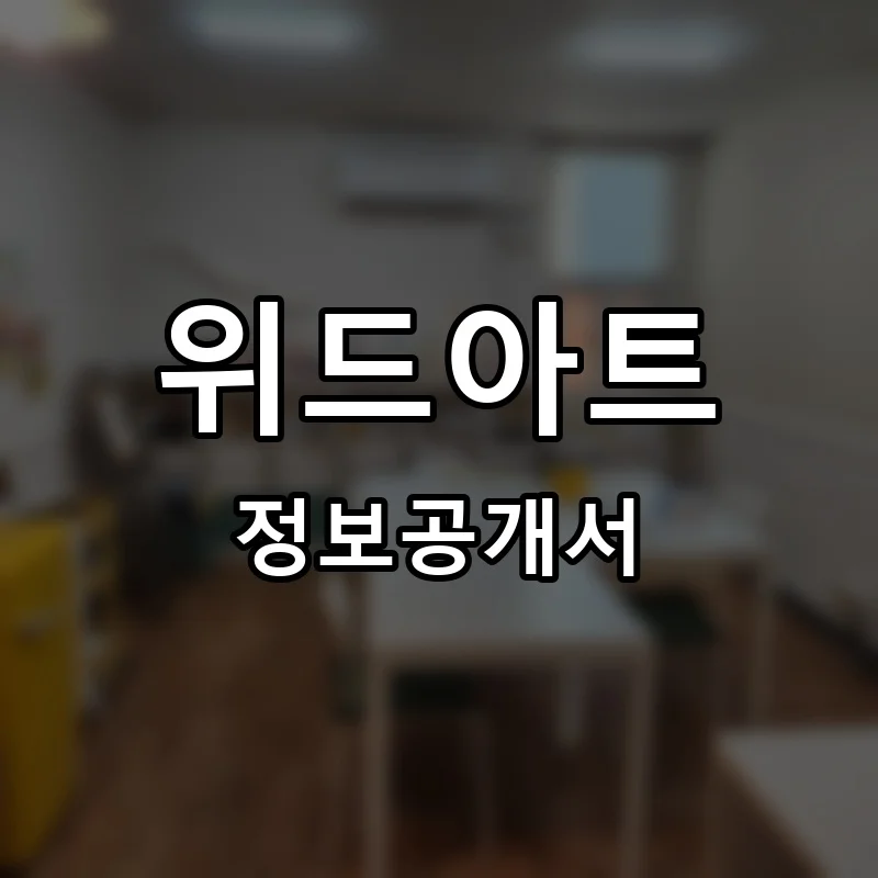 위드아트 프랜차이즈 창업 비용 정보공개서 요약