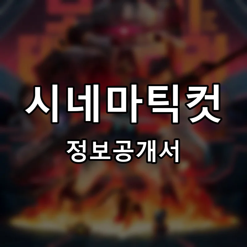 시네마틱컷 프랜차이즈 정보공개서