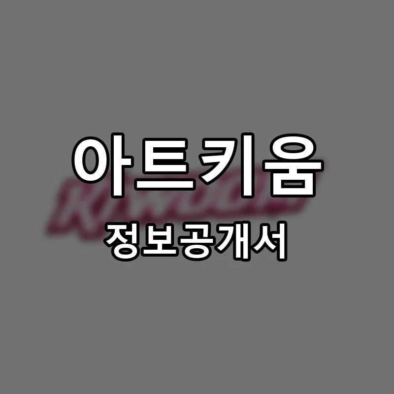 아트키움 프랜차이즈 정보공개서