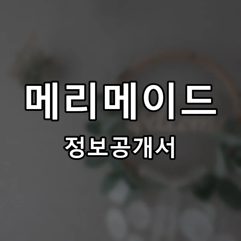 메리메이드 프랜차이즈 창업 비용 정보공개서 요약