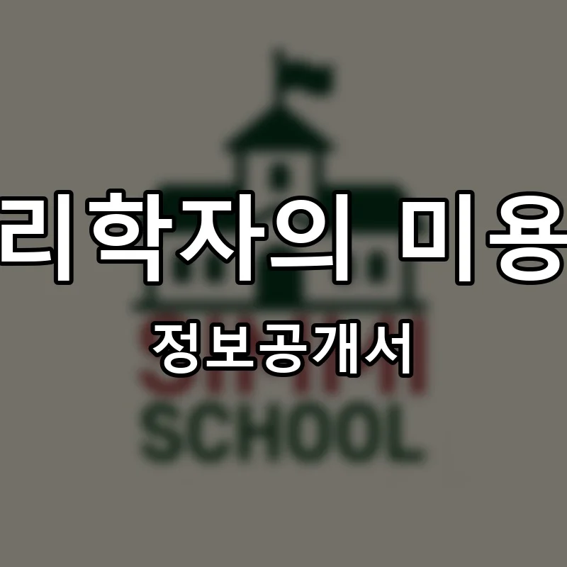 심리학자의 미용실 프랜차이즈 정보공개서