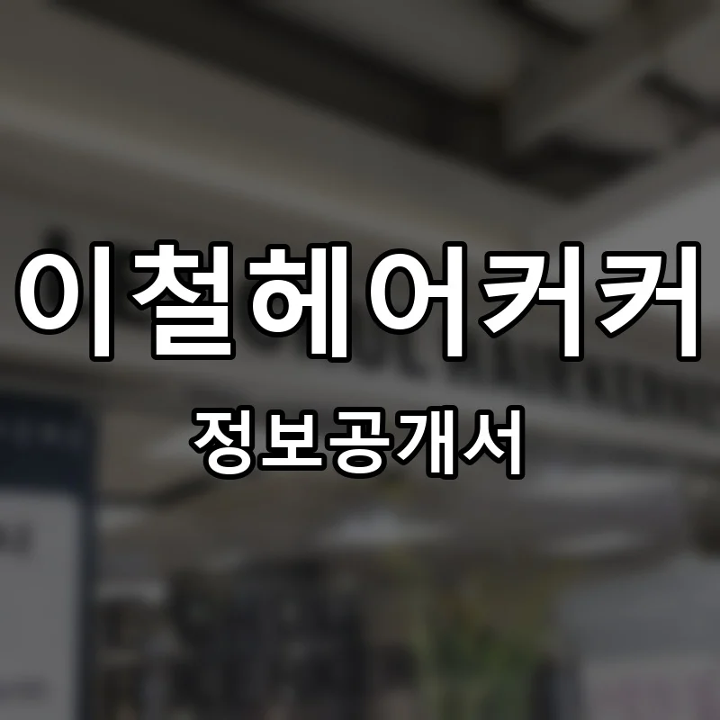 이철헤어커커 프랜차이즈 창업 비용 정보공개서 요약