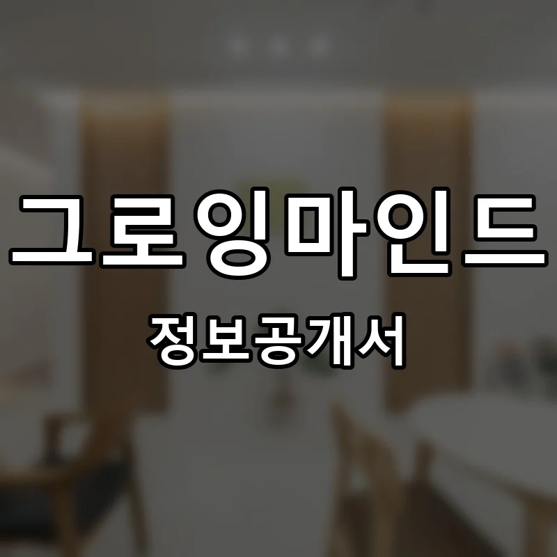 그로잉마인드 창업 프랜차이즈 정보공개서 요약 2026.05.20