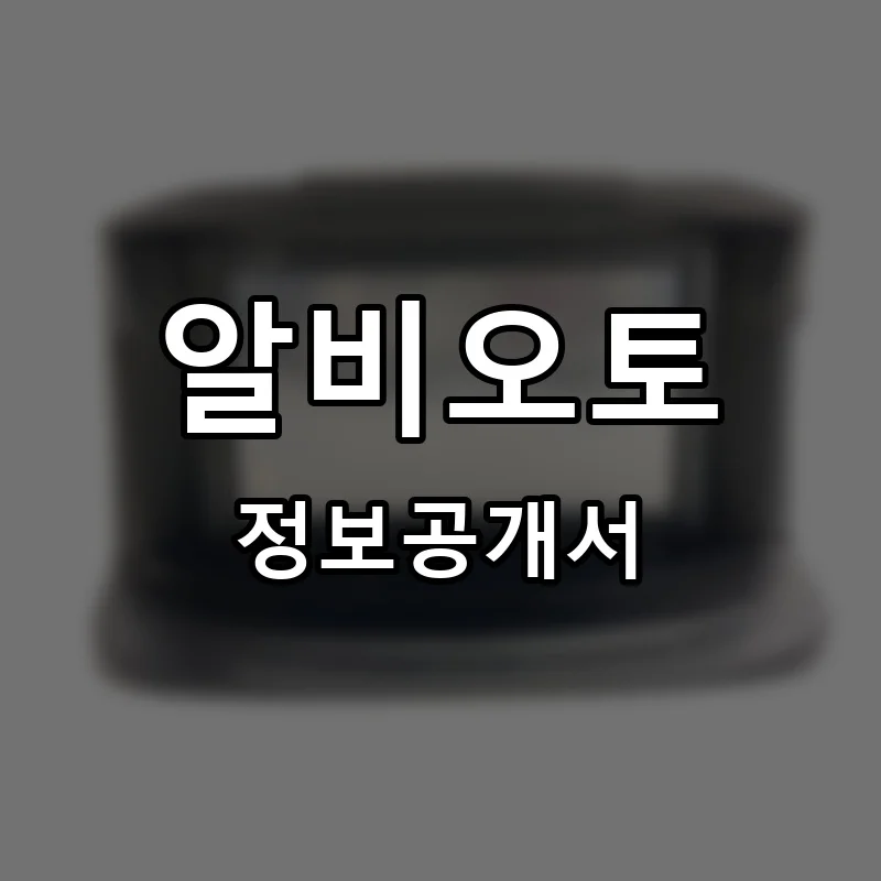 알비오토 프랜차이즈 창업 비용 정보공개서 요약