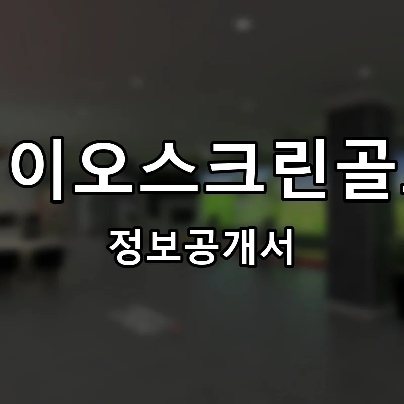 씨이오스크린골프 프랜차이즈 창업 비용 정보공개서 요약