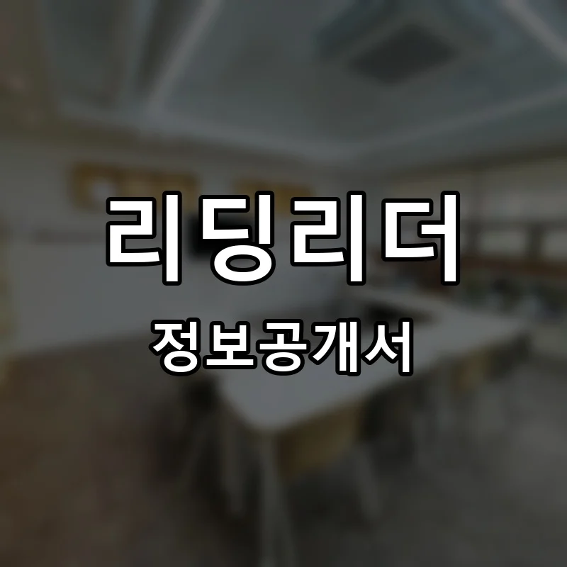 리딩리더 프랜차이즈 창업 비용 정보공개서 요약