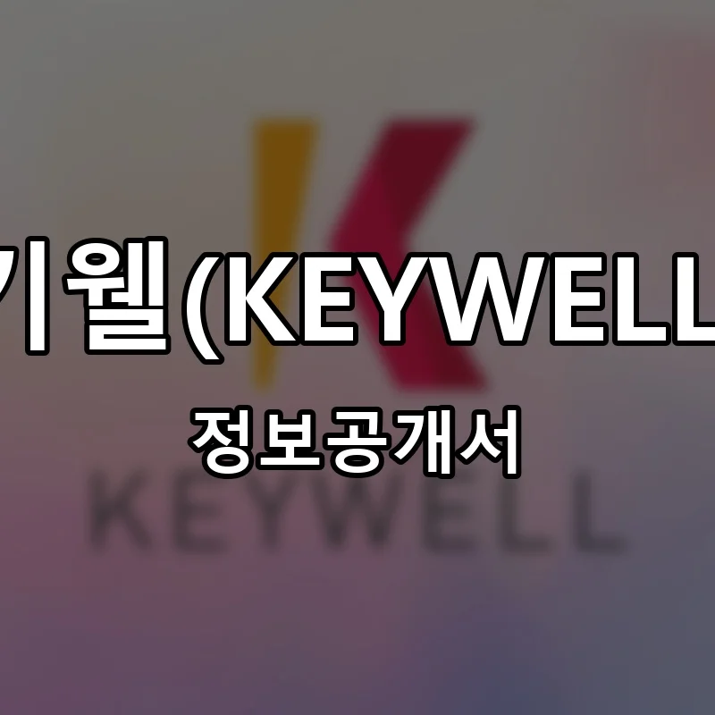 키웰(KEYWELL) 프랜차이즈 창업 비용 정보공개서 요약
