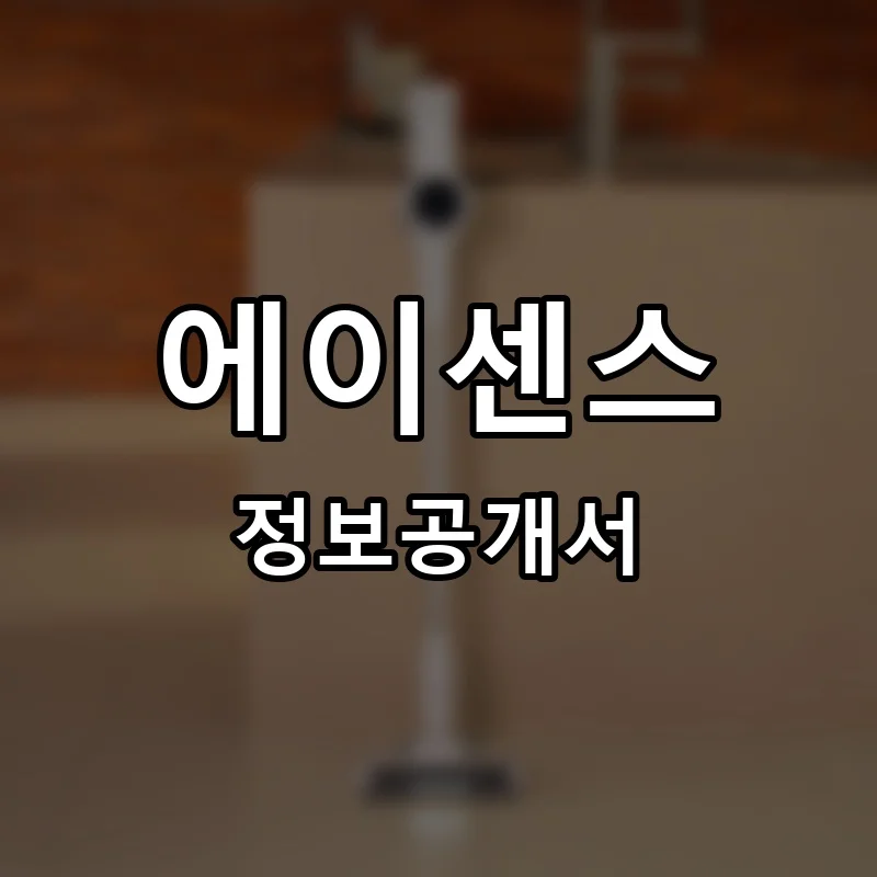 에이센스 프랜차이즈 창업 비용 정보공개서 요약