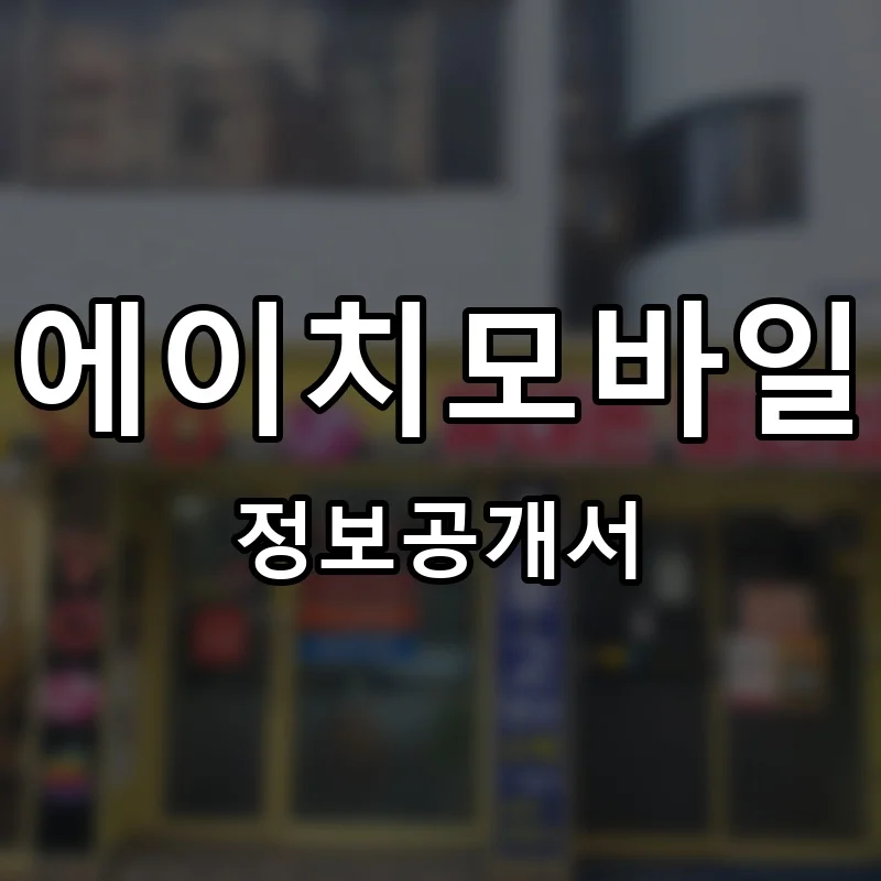 에이치모바일 프랜차이즈 창업 비용 정보공개서 요약