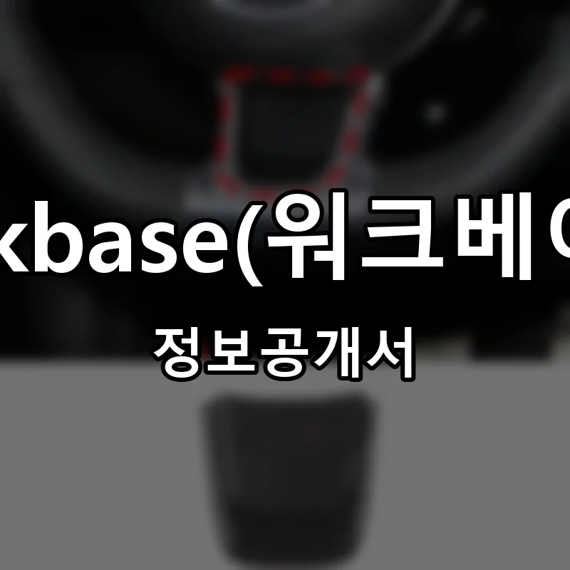 workbase(워크베이스) 프랜차이즈 창업 비용 정보공개서 요약