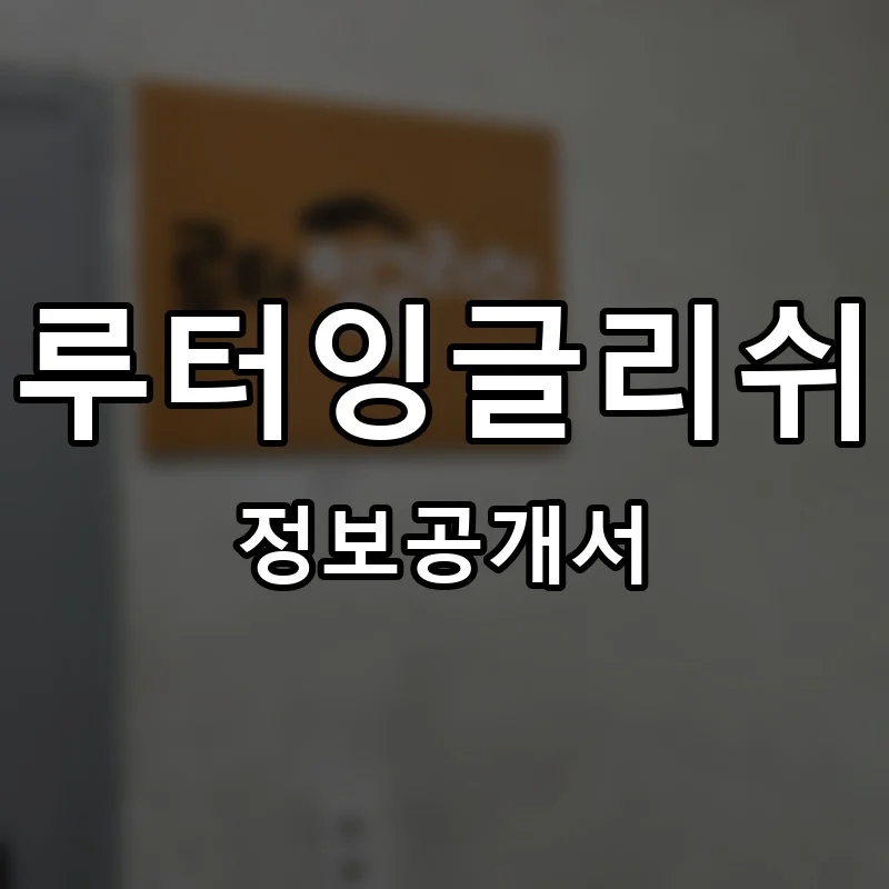 루터잉글리쉬 프랜차이즈 창업 비용 정보공개서 요약