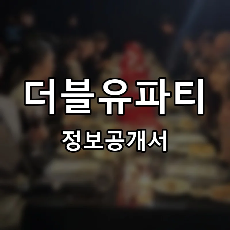 더블유파티 프랜차이즈 창업 비용 정보공개서 요약