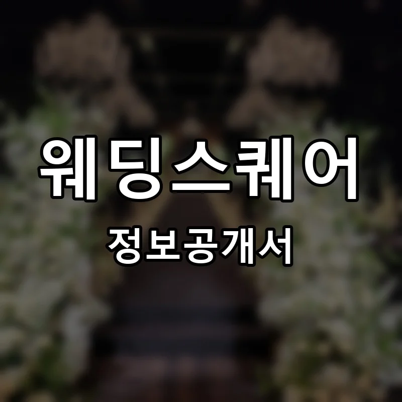 웨딩스퀘어 프랜차이즈 창업 비용 정보공개서 요약