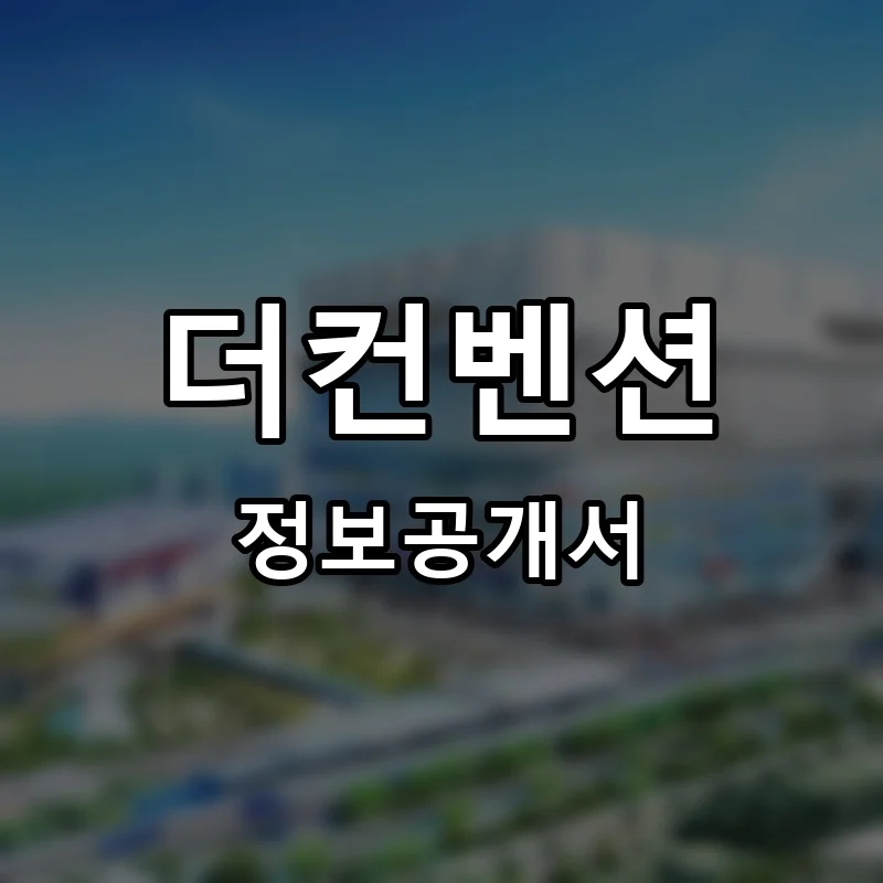 더컨벤션 프랜차이즈 창업 비용 정보공개서 요약