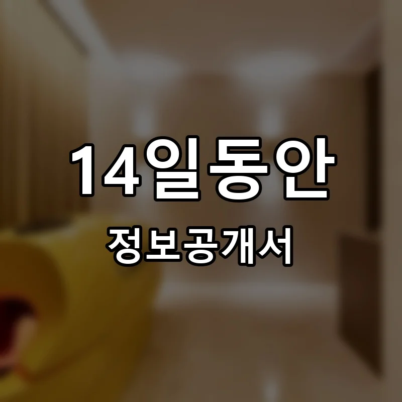 14일동안 창업 프랜차이즈 정보공개서 요약 2026.04.21