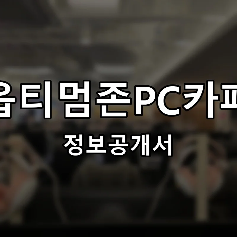 옵티멈존PC카페 프랜차이즈 창업 비용 정보공개서 요약