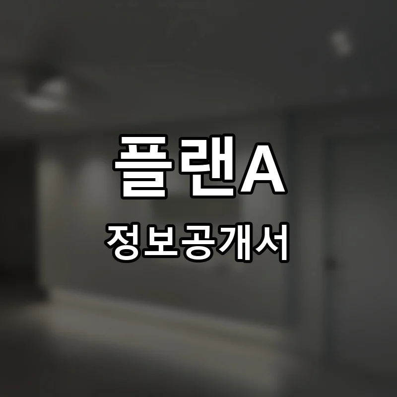 플랜A 프랜차이즈 창업 비용 정보공개서 요약