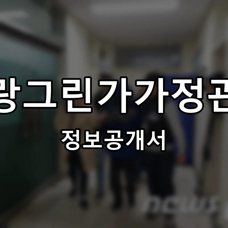 참사랑그린가가정관리사 프랜차이즈 창업 비용 정보공개서 요약