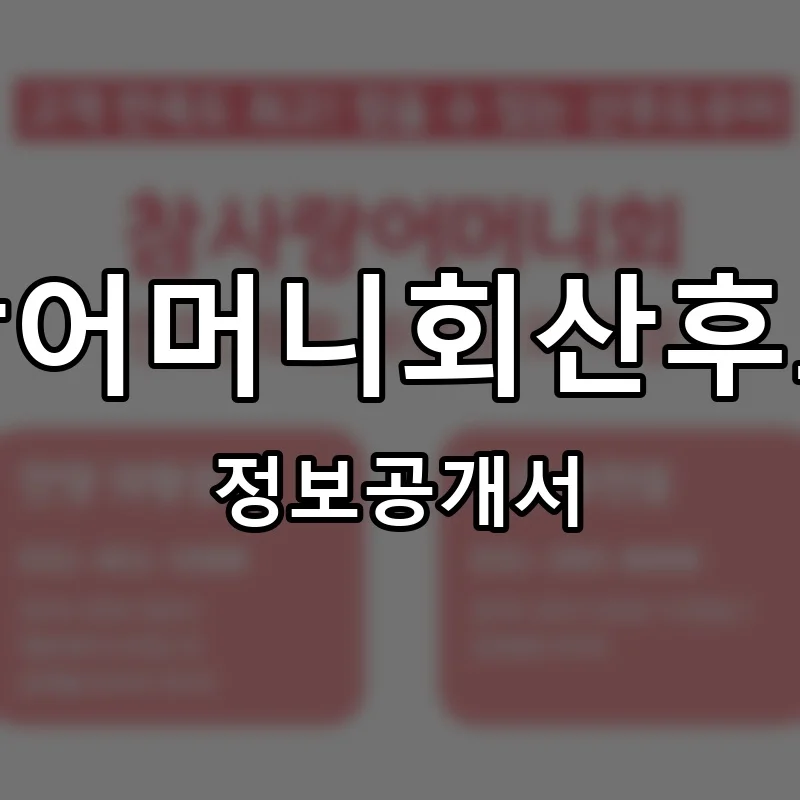 참사랑어머니회산후도우미 프랜차이즈 창업 비용 정보공개서 요약
