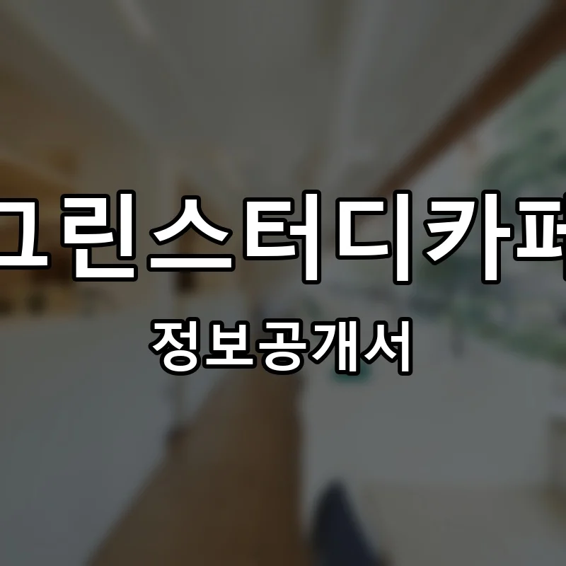 그린스터디카페 프랜차이즈 창업 비용 정보공개서 요약