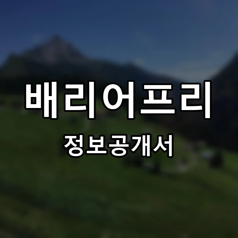 배리어프리 프랜차이즈 창업 비용 정보공개서 요약