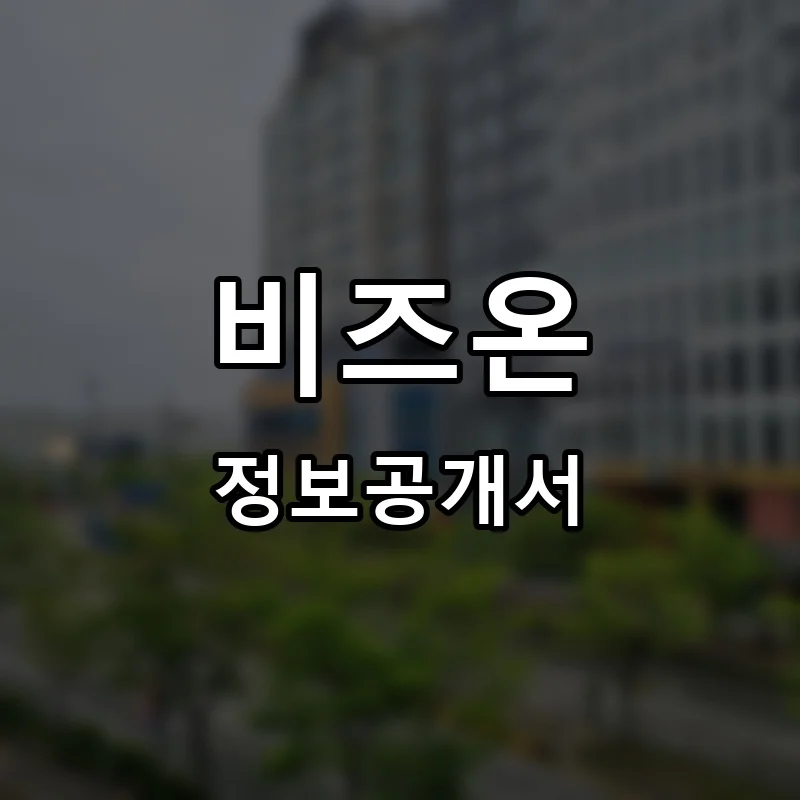 비즈온 프랜차이즈 창업 비용 정보공개서 요약