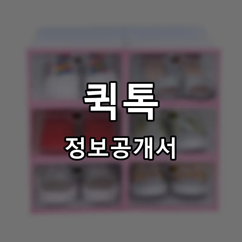 퀵톡 프랜차이즈 정보공개서