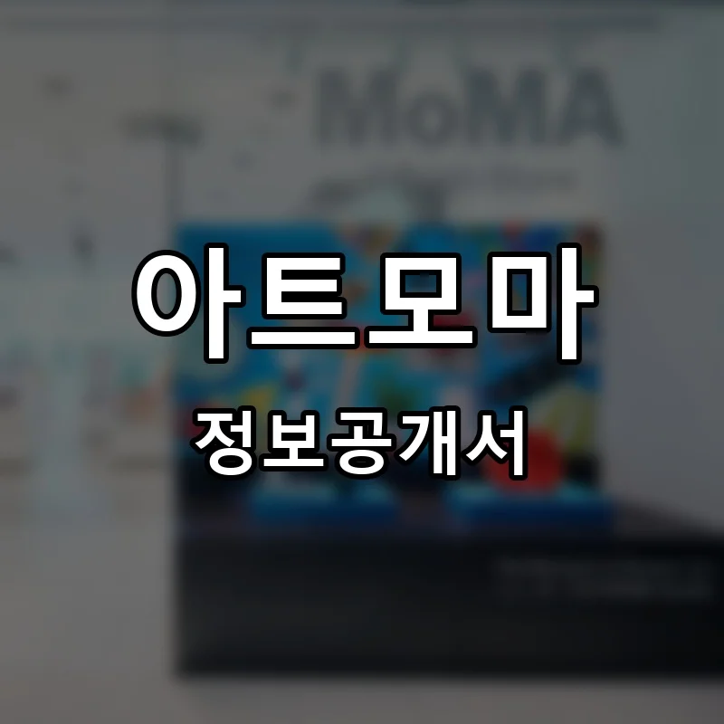 아트모마 프랜차이즈 정보공개서