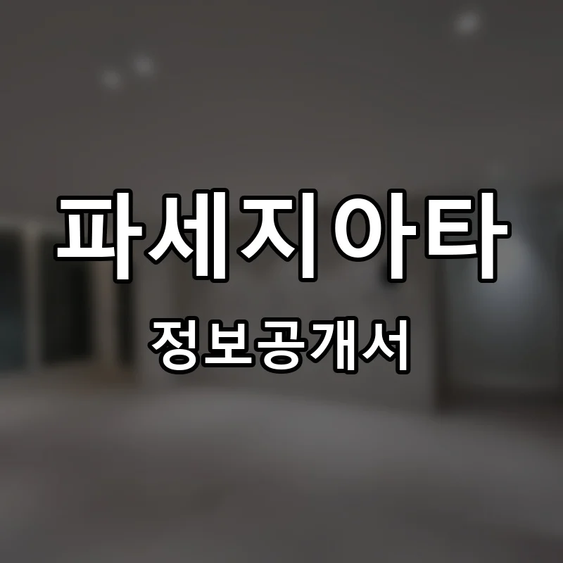 파세지아타 프랜차이즈 정보공개서