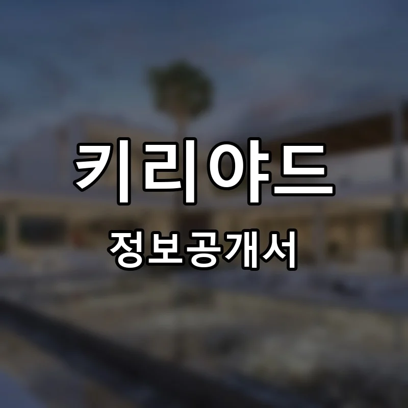 키리야드 프랜차이즈 정보공개서