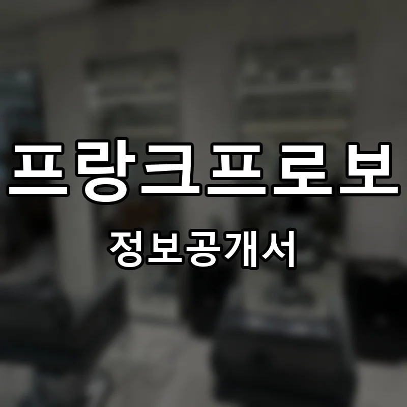 프랑크프로보 프랜차이즈 정보공개서