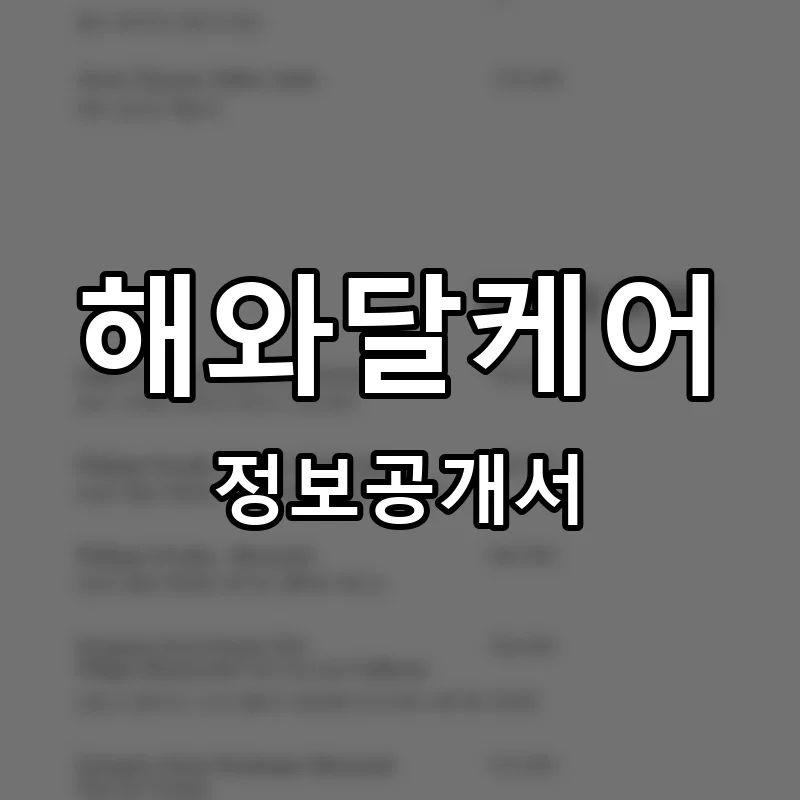해와달케어 프랜차이즈 창업 비용 정보공개서 요약