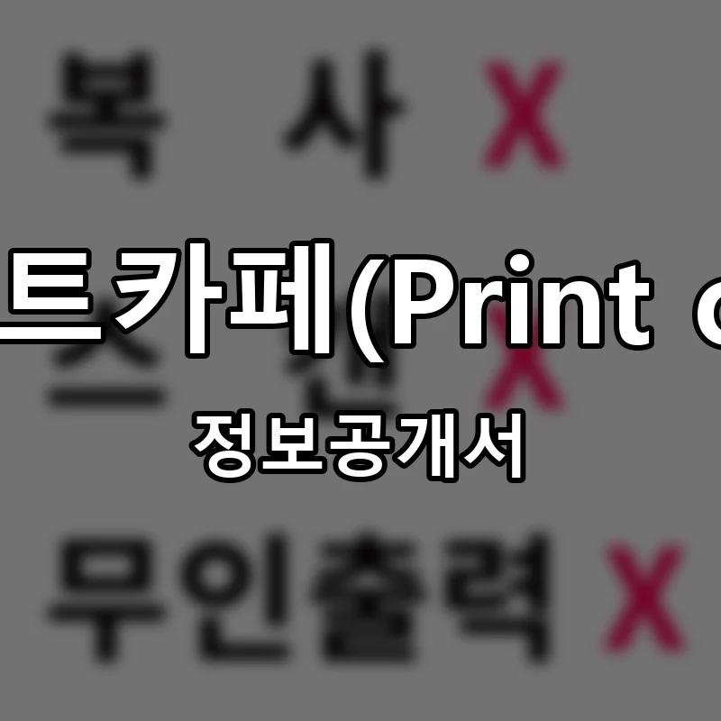 프린트카페(Print cafe) 프랜차이즈 창업 비용 정보공개서 요약