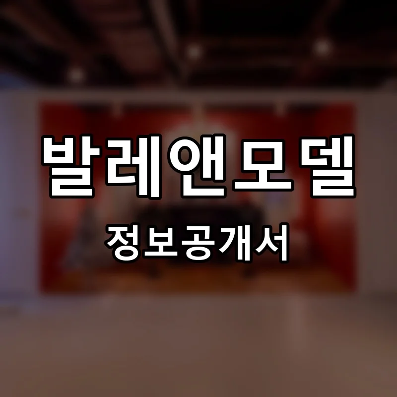 발레앤모델 프랜차이즈 창업 비용 정보공개서 요약